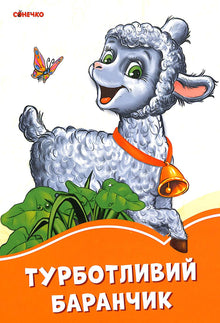 Zorgzame lammetje (Oekraïense uitgave)