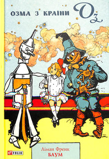Ozma uit het land van Oz (Oekraïense uitgave)