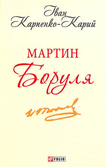 Martin Borulya (Oekraïense uitgave)