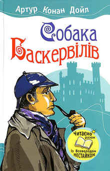 De hond van de Baskervilles (Oekraïense uitgave)