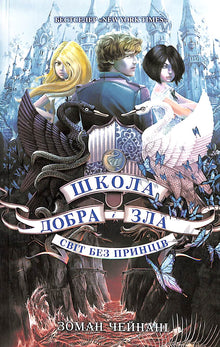 The School of Good and Evil: A World Without Princes. Book 2 (Ukrainian Edition)