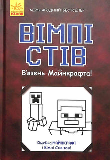 Prisonnier de Minecraft ! (édition ukrainienne)