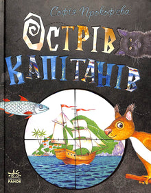 L'île des capitaines (édition ukrainienne)