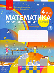 Mathématiques. Cahier d'exercices. 4e classe. Ch.1 (édition ukrainienne)