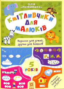 Les petits malins pour les bébés. 5 ans (édition ukrainienne)
