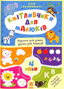 Les petits malins pour les bébés. 4 ans (édition ukrainienne)