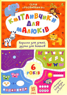 Les petits malins pour les bébés. 6 ans (édition ukrainienne)