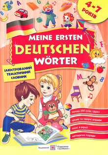 My First German Words: Illustrated Picture Dictionary for Children Aged 4 to 7 (Ukrainian Edition)