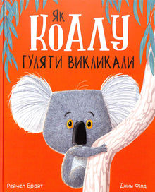 Hoe de koala te wandelen uit te dagen (Oekraïense uitgave)
