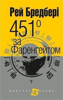 451 Fahrenheit (small format) (Ukrainian Edition)