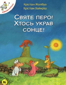 Les courageux poussins. Tome 4. La plume sacrée ! Quelqu'un a volé le soleil !