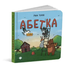 Alphabet for fidgets (Ukrainian Edition)