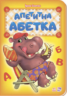 Appetizing alphabet (Ukrainian Edition)