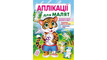 Applications pour les tout-petits. Tigre (édition ukrainienne)