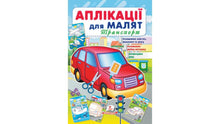 Applications pour les tout-petits. Transport (édition ukrainienne)