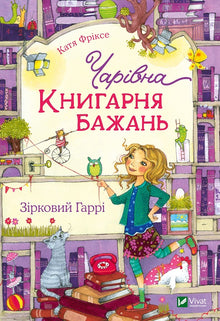 The Enchanted "Bookstore of Wishes". Starry Harry (Ukrainian Edition)