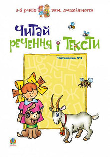 Lis les phrases et les textes. Lecture n°2 (édition ukrainienne)