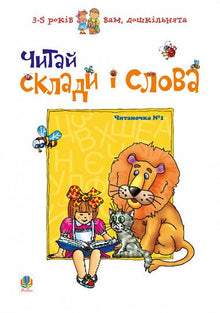 Lis les syllabes et les mots. Lecture n°1 (édition ukrainienne)