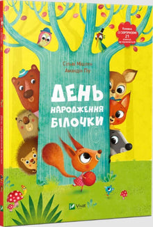 The Squirrel's Birthday (Ukrainian Edition)