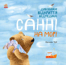 Les découvertes étonnantes de l'ourson Sunny à la mer (édition ukrainienne)