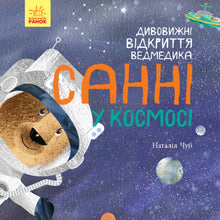 Les découvertes étonnantes de l'ourson Sunny dans l'espace (édition ukrainienne)