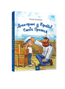 Dmitry in het land van blauwe rozen