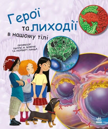 Heroes and villains in our body (Ukrainian Edition)