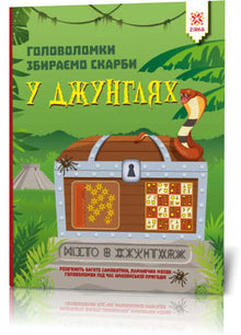 Puzzles. Collecting treasures in the jungle (Ukrainian Edition)