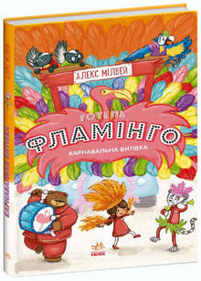 Hotel Flamingo. Carnaval truc. Boek 3 (Oekraïense uitgave)