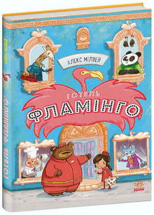 Hotel Flamingo. Boek 1 (Oekraïense uitgave)