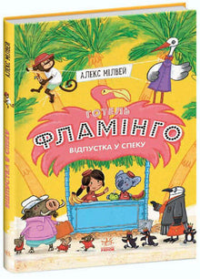 Hotel Flamingo. Vakantie in de hitte. Boek 2 (Oekraïense uitgave)