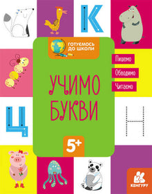 Nous nous préparons pour l'école. Nous apprenons les lettres. (édition ukrainienne)