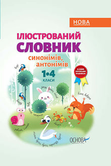 Illustrated Dictionary of Synonyms and Antonyms (Ukrainian Edition)