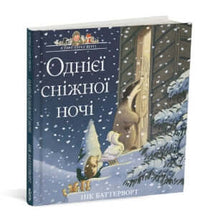 Les histoires du parc Percy. Une nuit enneigée (édition ukrainienne)