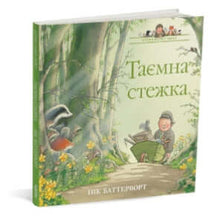 Histoires du parc Percy. Le sentier secret (édition ukrainienne)