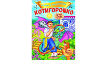Sprookjes met stickers. Kotygorosjko (Oekraïense uitgave)