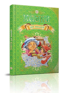 Contes de fées pour enfants (édition ukrainienne)
