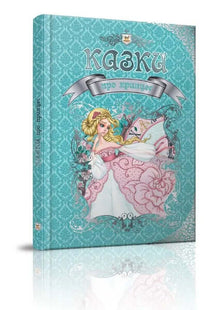 Contes de fées sur les princesses (édition ukrainienne)