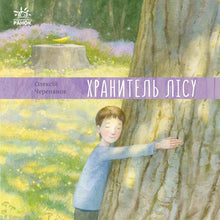 Forest Guardian (Ukrainian Edition)