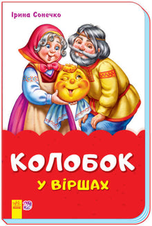 Kolobok in verzen (skoba) (Oekraïense uitgave)