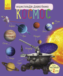Cosmos. Preschooler's Encyclopedia (Ukrainian Edition)