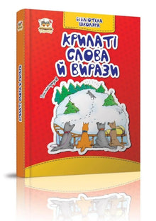 Mots et expressions en vol (édition ukrainienne)