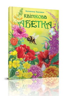 Bloemen alfabet (Oekraïense uitgave)