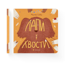 Pattes et queues (édition ukrainienne)