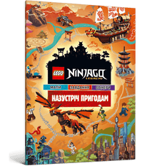 LEGO® Ninjago® avontuur (Oekraïense uitgave)