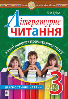 Lecture littéraire. Récit oral de l'œuvre lue. Cartes diagnostiques. 3e classe (édition ukrainienne)