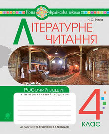 Lecture littéraire. 4e classe. Cahier de travail (édition ukrainienne)