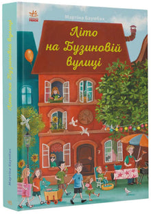 Zomer in Buzynova Street (Oekraïense uitgave)