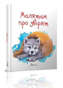 Pour les enfants sur les animaux (édition ukrainienne)