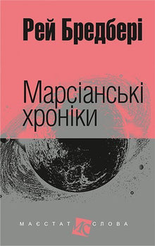 Martian Chronicles (Ukrainian Edition)